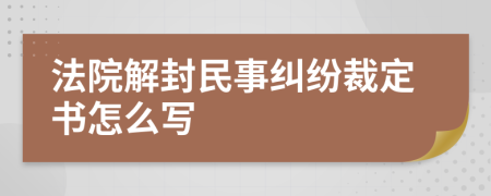 法院解封民事纠纷裁定书怎么写