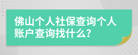 佛山个人社保查询个人账户查询找什么？