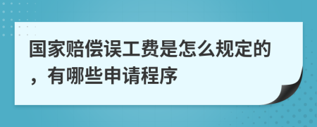 国家赔偿误工费是怎么规定的，有哪些申请程序