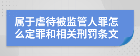 属于虐待被监管人罪怎么定罪和相关刑罚条文