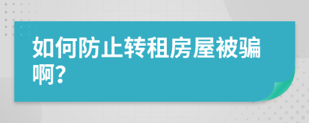 如何防止转租房屋被骗啊？