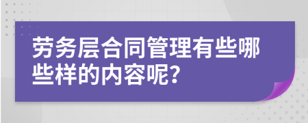 劳务层合同管理有些哪些样的内容呢？