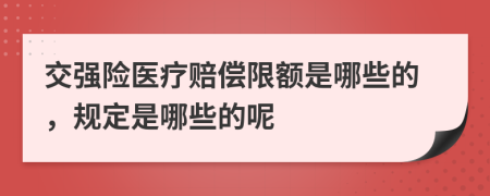 交强险医疗赔偿限额是哪些的，规定是哪些的呢