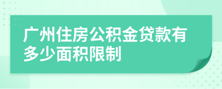 广州住房公积金贷款有多少面积限制