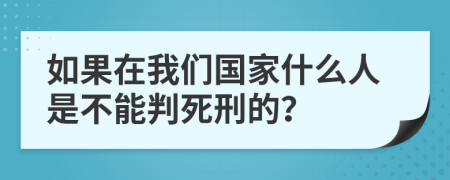 如果在我们国家什么人是不能判死刑的？