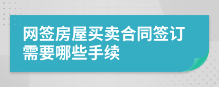 网签房屋买卖合同签订需要哪些手续