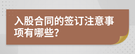 入股合同的签订注意事项有哪些？