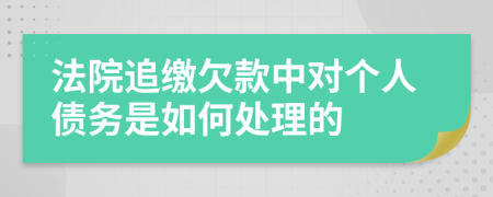 法院追缴欠款中对个人债务是如何处理的