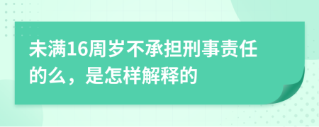 未满16周岁不承担刑事责任的么，是怎样解释的