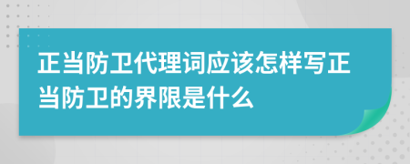 正当防卫代理词应该怎样写正当防卫的界限是什么