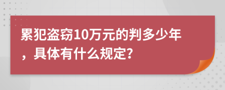 累犯盗窃10万元的判多少年，具体有什么规定？