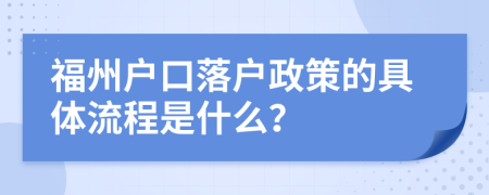 福州户口落户政策的具体流程是什么？