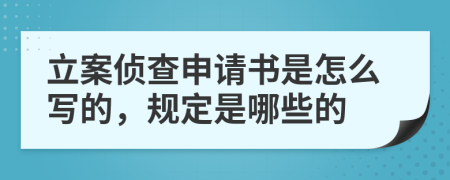 立案侦查申请书是怎么写的，规定是哪些的