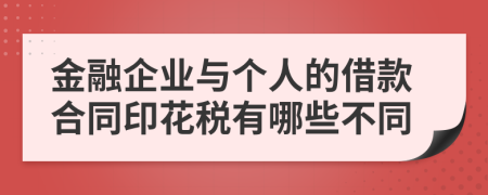 金融企业与个人的借款合同印花税有哪些不同