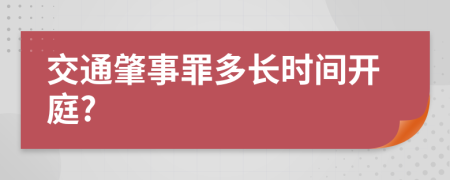 交通肇事罪多长时间开庭?