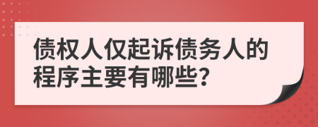 债权人仅起诉债务人的程序主要有哪些？