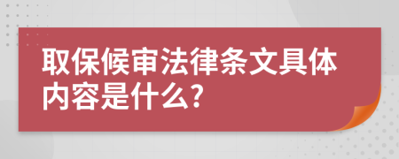 取保候审法律条文具体内容是什么?