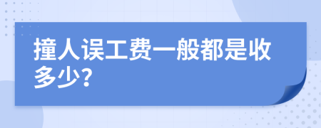 撞人误工费一般都是收多少？