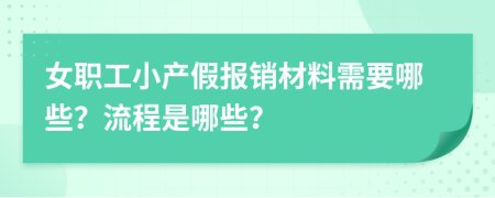 女职工小产假报销材料需要哪些？流程是哪些？
