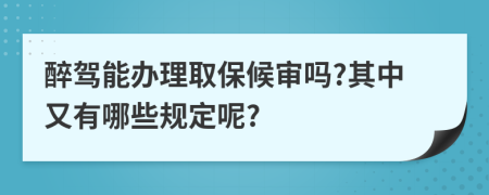 醉驾能办理取保候审吗?其中又有哪些规定呢?