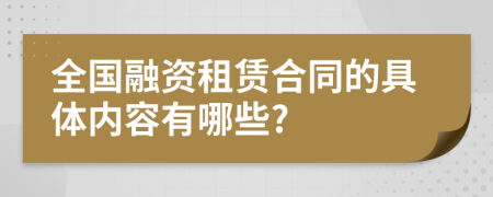 全国融资租赁合同的具体内容有哪些?