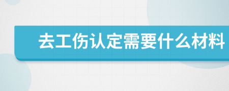 去工伤认定需要什么材料