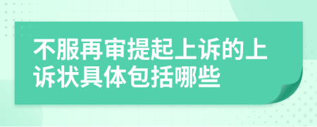 不服再审提起上诉的上诉状具体包括哪些