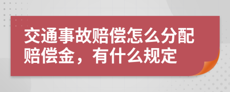 交通事故赔偿怎么分配赔偿金，有什么规定