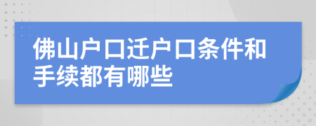 佛山户口迁户口条件和手续都有哪些