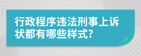 行政程序违法刑事上诉状都有哪些样式?