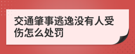 交通肇事逃逸没有人受伤怎么处罚