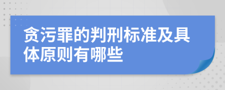 贪污罪的判刑标准及具体原则有哪些