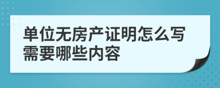 单位无房产证明怎么写需要哪些内容