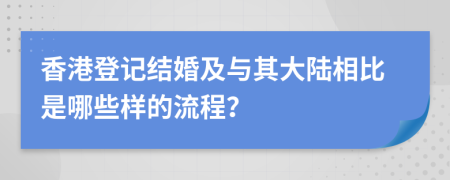 香港登记结婚及与其大陆相比是哪些样的流程？