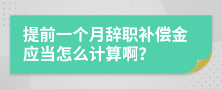 提前一个月辞职补偿金应当怎么计算啊？