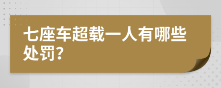 七座车超载一人有哪些处罚？