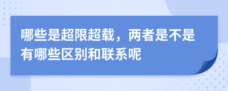 哪些是超限超载，两者是不是有哪些区别和联系呢