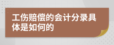 工伤赔偿的会计分录具体是如何的