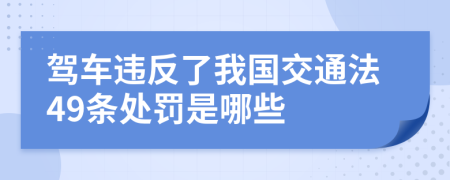 驾车违反了我国交通法49条处罚是哪些