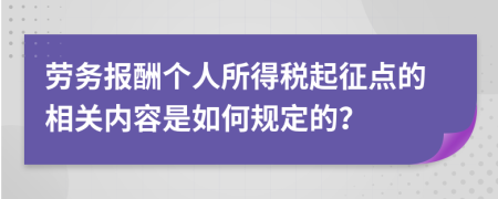 劳务报酬个人所得税起征点的相关内容是如何规定的？