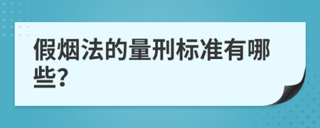 假烟法的量刑标准有哪些？