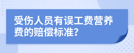 受伤人员有误工费营养费的赔偿标准？