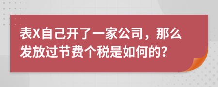 表X自己开了一家公司，那么发放过节费个税是如何的？