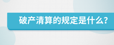 破产清算的规定是什么？