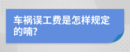 车祸误工费是怎样规定的喃？