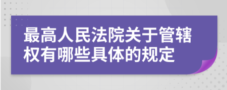 最高人民法院关于管辖权有哪些具体的规定