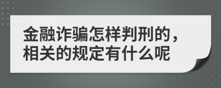 金融诈骗怎样判刑的，相关的规定有什么呢