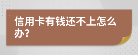 信用卡有钱还不上怎么办？