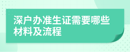 深户办准生证需要哪些材料及流程