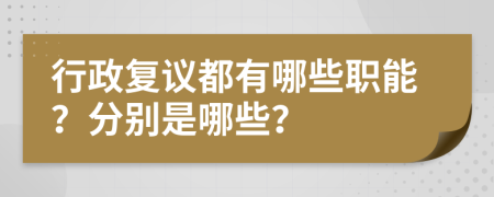 行政复议都有哪些职能？分别是哪些？